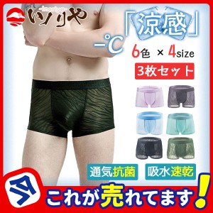 3枚セット ボクサーパンツ シームレス 夏用 快適 薄手 前閉じ 涼感 メンズパンツ アンダーウェア パンツ インナー 下着 メンズファッショ