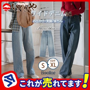 デニム レディース デニムパンツ ワイドパンツ ストレート 大きいサイズ 脚長効果 ジーンズ 個性 春夏 秋冬 体型カバー ゆったり ボトム