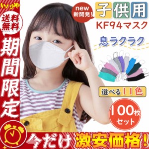 新開発！100枚入り マスク 立体 不識布 KN95同級 子供用マスク カラーマスク 柳葉型 小さめマスク 男の子 女の子