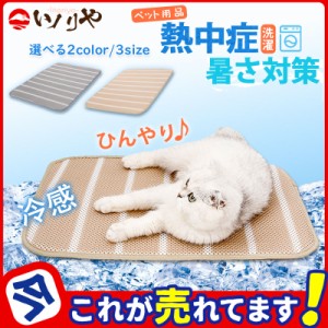 ペット 夏 ひんやり 冷却 マット メッシュ シート 折り畳み可 薄型 クールマット 冷感マット 犬 猫 涼しい 熱中症対策 水洗