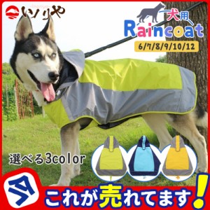 犬用レインコート 大型犬 フード付き レインコート レインカバー 雨着 犬の服 ドッグウェア 犬服 雨具 防水 お出かけ お散歩 