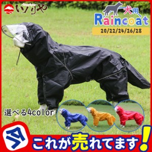 犬用レインコート フード付き レインコート 犬カッパ ドッグウェア 散歩 雨用 ペット 小型犬 中型犬 大型犬 レインウェア 雨具