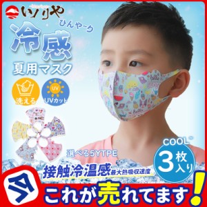 子供 マスク 3枚セット 冷感マスク 夏用 総柄 動物柄 キャラクター 洗える 接触冷感 伸縮性 柔らかい 呼吸楽 肌に優しい 通