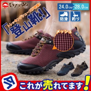 登山靴 メンズ メッシュ 通気性 軽量 シューズ トレッキングシューズ ランニングシューズ アウトドア ウォーキング ドライビング