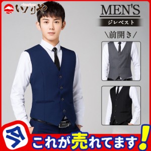 赤字覚悟 ジレ ベスト メンズ ビジネス ノーカラー 前開き Vネック スリム スーツ 男性 礼服 定番 格好いい 紳士用 フォー