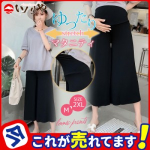 マタニティ ワイドパンツ マタニティパンツ ズボン ストレッチ ウエストゴム 夏 産前産後 楽 妊娠パンツ ルームウェア ボトムズ