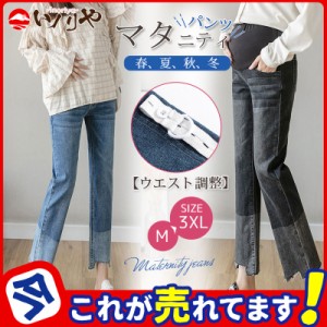 マタニティ 服 マタニティパンツ デニム ウエスト調整 ストレートパンツ ストレッチ 伸縮 妊娠中 産前産後 ズボン ボトムス 妊