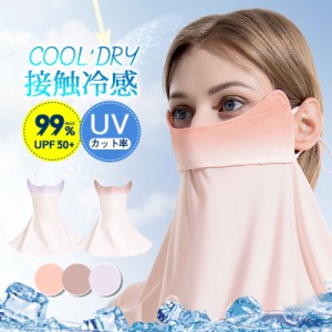 フェイスマスク 冷感 夏用 UVカット メンズ レディース 配色 ネックカバー 耳掛け 日焼け防止 涼しい 通気性 飛沫対策 釣り
