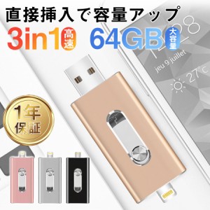 USBメモリー 3in1 64GB iPhone iPad USB3.0 Lightning micro ライトニング 高速 大容