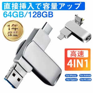 【国内即日発送】USBメモリー 4in1 128GB 64GB iPhone iPad Android PC対応 ライトニング 高速 大容量 容量