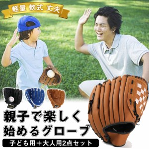 軟式グローブ 少年 野球 キャッチボール 2点セット キッズ 練習用 初心者用 右利き グローブセット グローブ 野球グローブ 軟