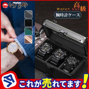 アルミ 時計ケース 腕時計ケース 3本 収納 ケース コレクション 腕時計ボックス 高級ウォッチボックス インテリア ボックス 保