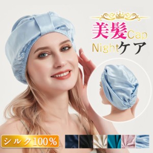 ナイトキャップ シルク レディース 天然 シルク100％ ヘアキャップ 就寝用 乾燥防止 寝癖防止 室内帽子 美髪 快眠 パサつき