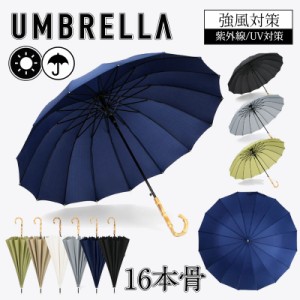長傘 16本骨 傘 雨傘 完全遮光 晴雨兼用 レディース メンズ 男女兼用 長柄 耐風 頑丈 ジャンプ式 軽量 梅雨 おしゃれ 上