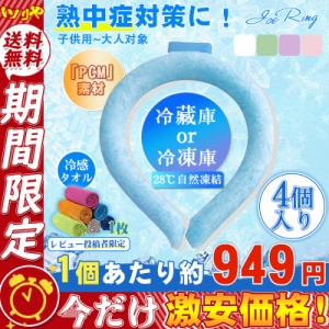 お徳用 ネックリング ネックバンド 4個入リ 28度 クールリング 冷感 ネッククーラー PCM素材 爽快 暑さ 首 猛暑 男女兼