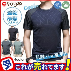 Tシャツ 半袖 メンズ 夏 クルーネック 肌着 Uネック ストレッチ インナー 接触冷感 吸汗速乾 涼しい 暑さ対策 普段着 スポ