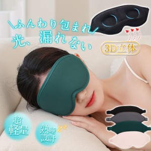 アイマスク シルク 睡眠 安眠 遮光 3D 立体 快眠 仮眠 クッション 眼精疲労 回復 男女兼用 快適 疲れ目 不眠症 飛行機 