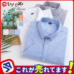 ワイシャツ 半袖 Yシャツ メンズ ビジネス シャツ ボタンダウン 春夏 夏服 形態安定 好印象 紳士 父の日 プレゼント 定番 