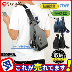 バッグで携帯充電 ボディバッグ メンズ ショルダーバッグ 斜めがけ USBポート搭載 ワンショルダー 大容量 撥水 収納力抜群 機