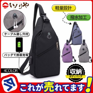 バッグで携帯充電 USBポート搭載 ボディバッグ メンズ 軽量 斜めがけバッグ ワンショルダー 紳士用 男性用 鞄 かばん アウト