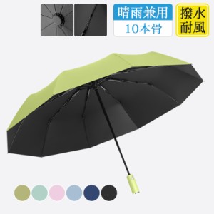 【最旬の夏物が特売】 自動開閉 折りたたみ傘 雨傘 晴雨兼用 男女兼用 紫外線対策 折り畳み ワンタッチ 撥水加工 10本骨 日傘