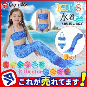 人魚姫 マーメイド キッズ 水着 子供 ビキニ 3点セット コスプレ衣装 仮装 イベント パーティー 女の子 ビーチ コスプレ 写