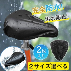 ＼即納／ 2枚入り サドルカバー 防水 自転車 大型 クッション 使い捨て 雨よけ 安い ママチャリ 子供 電動自転車 完全防水 簡単取付 