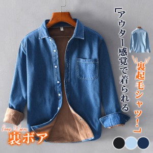 裏起毛シャツ 防寒 メンズ 秋冬 冬服 デニム ビジネスシャツ 長袖 開襟 裏ボア 暖かい 厚手 トップス カジュアルシャツ 通勤