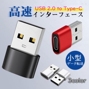 USB Type-C USB変換アダプター タイプc usb USB2.0 急速充電 マイクロ 小型 コネクター スマホ データ転