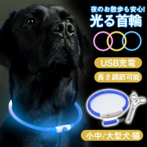 犬 首輪 光る カラー ペット 猫 USB充電式 サイズ調整 LED ライト 光 点灯 点滅 蛍光 小型犬 中型犬 大型犬 夜 散