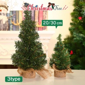 ミニークリスマスツリー 卓上ツリー クリスマスツリー かわいい クリスマスグッズ 雑貨 おしゃれ 20cm 30cm 組み立て簡単