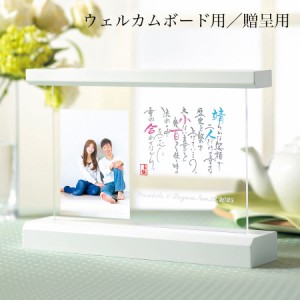 両親へのプレゼント ウェルカムボード 「名詩 クリアタイプ」結婚式 ネームイン ポエム 両親 贈呈品 プレゼント フォトフレーム 写真立て