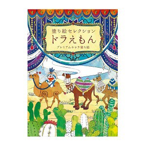 【メール便対応】 塗り絵 大人 キャラクター 塗り絵セレクションB ドラえもん ぬりえ 塗り絵セレクション 誕生日 プレゼント 小学生 女の