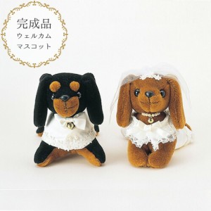 ウェルカムドール 犬 ウェルカムボード ウェディング ミニチュアダックス 洋装 完成品 結婚式 ウェルカム ドール ウェルカムスペース ウ