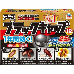 ブラックキャップ ゴキブリ駆除剤(12コ入)