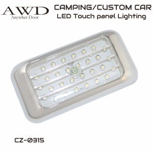 LED DC12V タッチスイッチ式 インドアライト DIY 自動車照明 車中泊 キャンプ【CZ-0315】【0315】