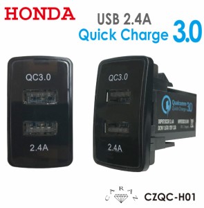 USBポート 増設 車 埋め込み ホンダ HONDA 2.4A QC3.0 高速充電 USB充電 DC12V DC24V【CZCQ-H01】【メール便(ネコポス)送料無料】