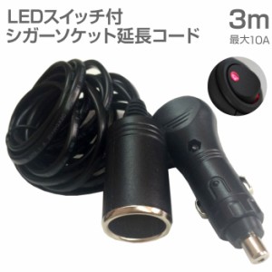 シガーソケット 延長 コード 3m ケーブル 10A DC12V カー用品 車中泊 防災用品【JQ-CSFEEP03】翌日配達 送料無料