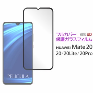 HUAWEI Mate20 20Lite 20Pro 9D ガラスフィルム フィルム レンズカバー 全面 保護フィルム 保護 液晶保護 スクリーン保護フィルム 強化ガ