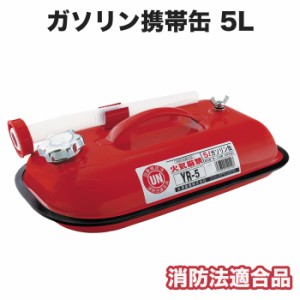 ガソリン携帯缶 5L 消防法適合品 ガソリン携行缶 自動車 オートバイ YR-5