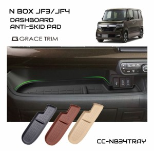 新型 N BOX JF3 JF4 NBOX N-BOX カスタム アクセサリー 内装 パーツ ドレスアップ インテリア 助手席インパネ用 3Dラバートレー 全3色 CC