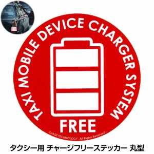 ステッカー 車 かっこいい タクシー タクシードライバー カー用品 充電フリー 充電無聊 シール カーステッカー エンブレム スマホ充電 無