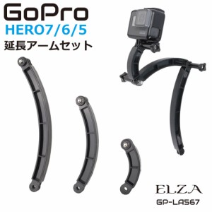 GoPro アクセサリー 延長アーム 3本セット ロングアーム Hero7 Black Hero6 Hero5 GP-LA567