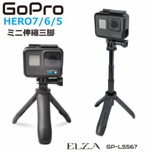 GoPro アクセサリー 三脚 自撮り棒 セルカ棒 セルフィースティック ミニ グリップ 伸縮 Hero7 Black Hero6 Hero5 GP-LS567 翌日配達 送料