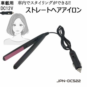 車載用 ヘアーアイロン コテ コンパクト ストレート ストレートアイロン ヘアアイロン DC12V ミニ 車中泊 220℃ シガーソケット 車内でス