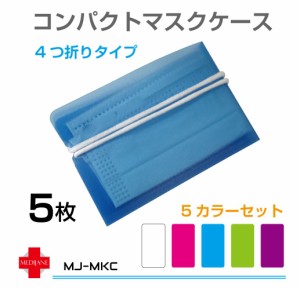 マスクケース マスクカバー 抗菌 持ち運び ボックス おしゃれ 5枚セット 収納ケース マスク入れ 収納クリップ 携帯用 保管 マスク収納 コ