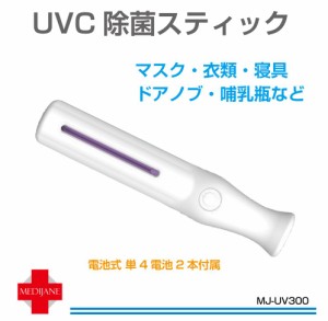 UVC 除菌 マスク除菌機 ウイルス対策 紫外線 UV 除菌ライト 小型 出かけ先 外出時 除菌灯 UV除菌ライト コンパクト UVC 除菌スティック 