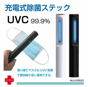 UVC 除菌 マスク除菌機 99.9%除菌 ウイルス対策 紫外線 UV 除菌ライト 小型 出かけ先 外出時 除菌灯 UV除菌ライト コンパク 充電式除菌ス