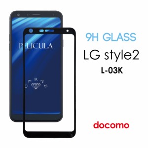 LG style L-03K ガラスフィルム 強化ガラス保護フィルム 保護フィルム 液晶保護フィルム 3Dフルカバー 9Hガラス LGスタイル LGエレクトロ