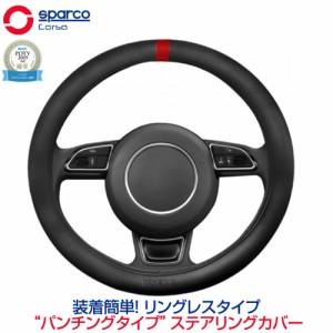 ハンドルカバー 軽自動車 Sサイズ おしゃれ 普通車 スパルコ コルサ 簡単取付 薄型 パンチングタイプ SparcoCORSA リングレス ステアリン